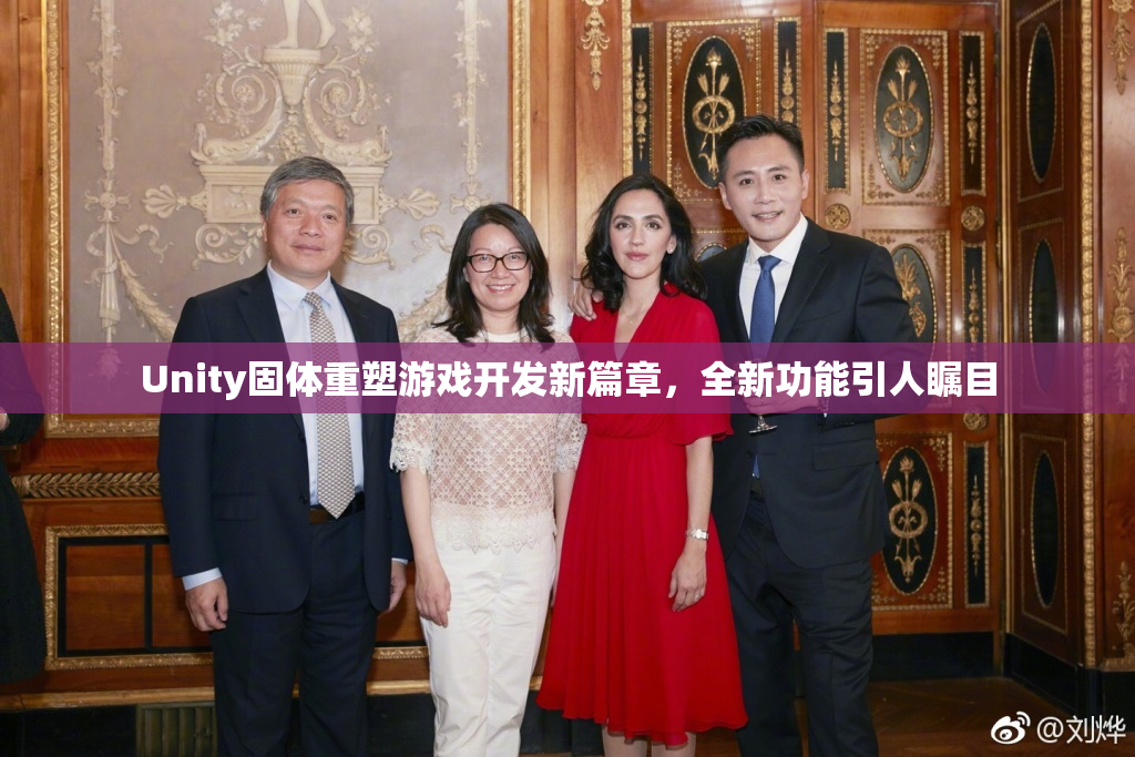 Unity固体重塑游戏开发新篇章，全新功能引人瞩目