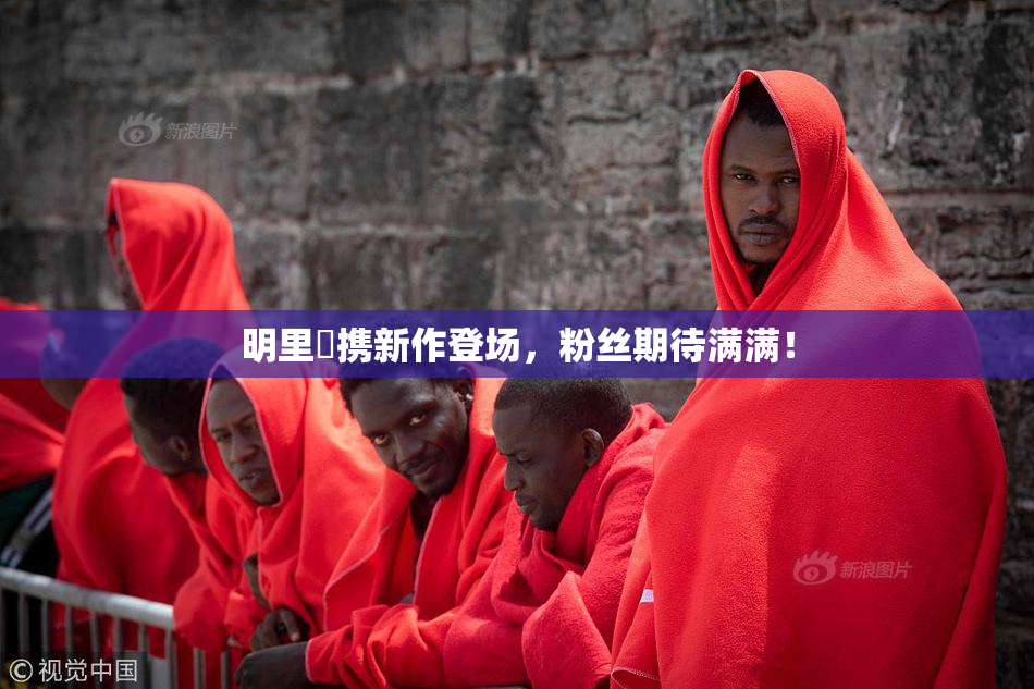明里紬携新作登场，粉丝期待满满！