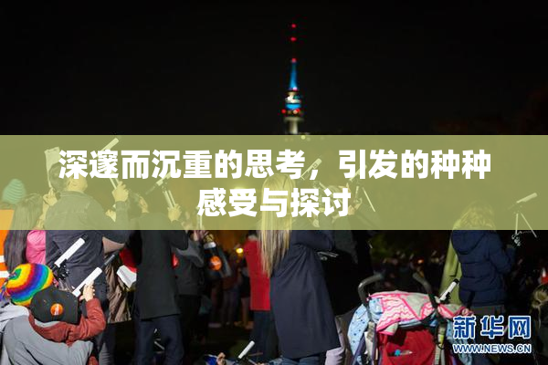 深邃而沉重的思考，引发的种种感受与探讨