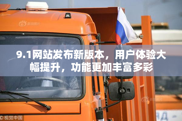 9.1网站发布新版本，用户体验大幅提升，功能更加丰富多彩