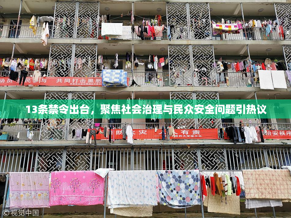 13条禁令出台，聚焦社会治理与民众安全问题引热议