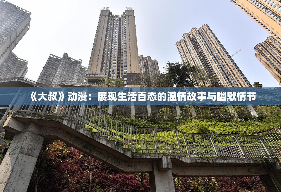 《大叔》动漫：展现生活百态的温情故事与幽默情节