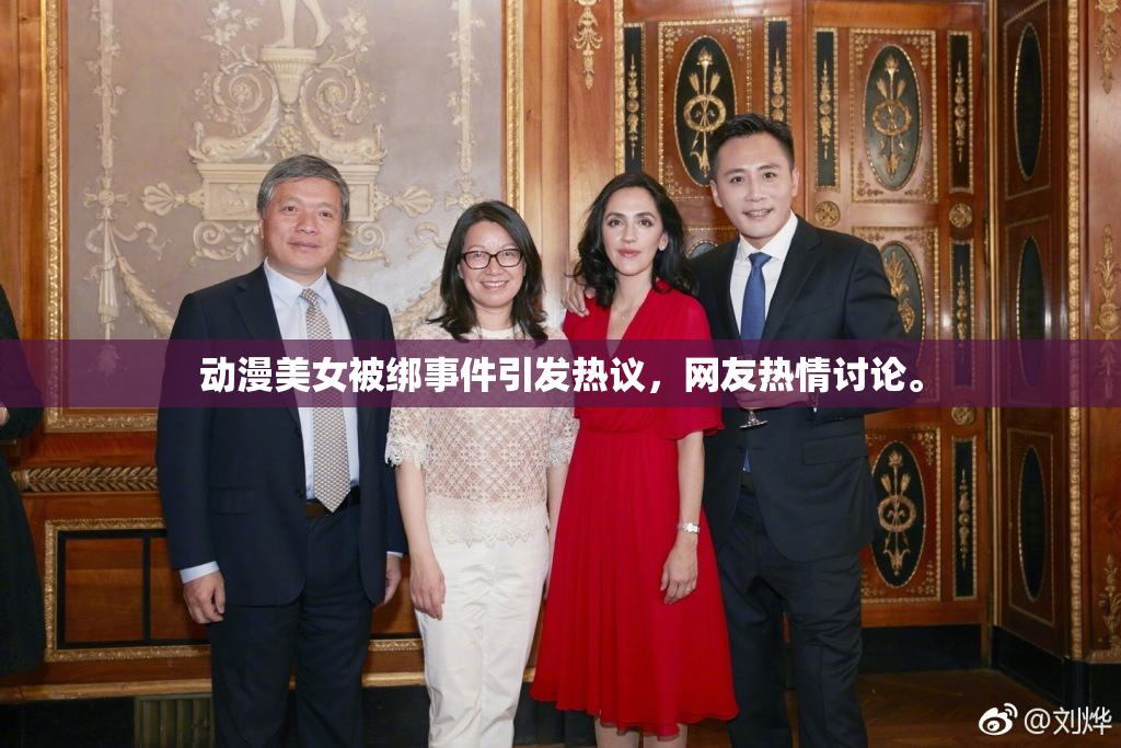 动漫美女被绑事件引发热议，网友热情讨论。
