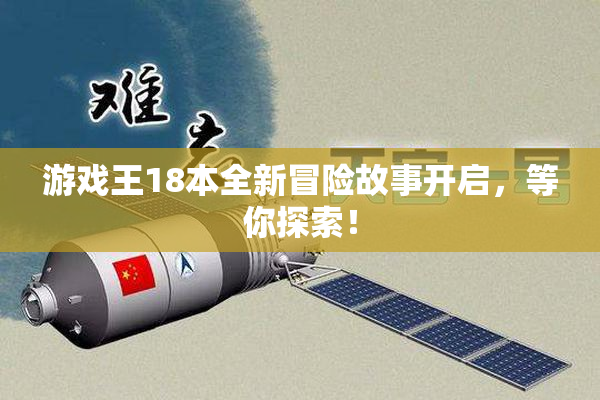 游戏王18本全新冒险故事开启，等你探索！