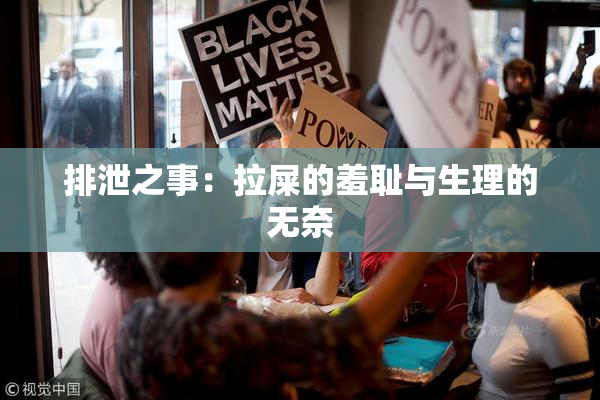 排泄之事：拉屎的羞耻与生理的无奈