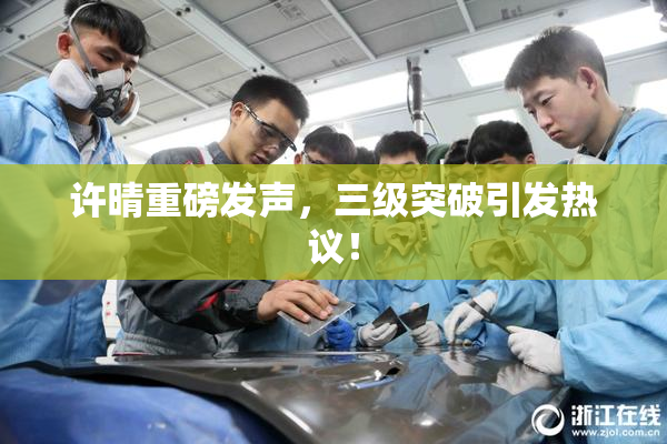 许晴重磅发声，三级突破引发热议！