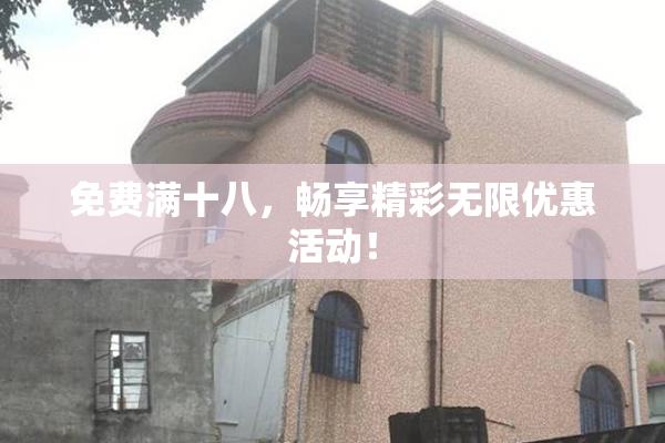 免费满十八，畅享精彩无限优惠活动！