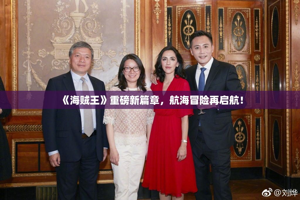 《海贼王》重磅新篇章，航海冒险再启航！