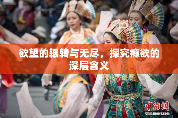 欲望的辗转与无尽，探究瘾欲的深层含义