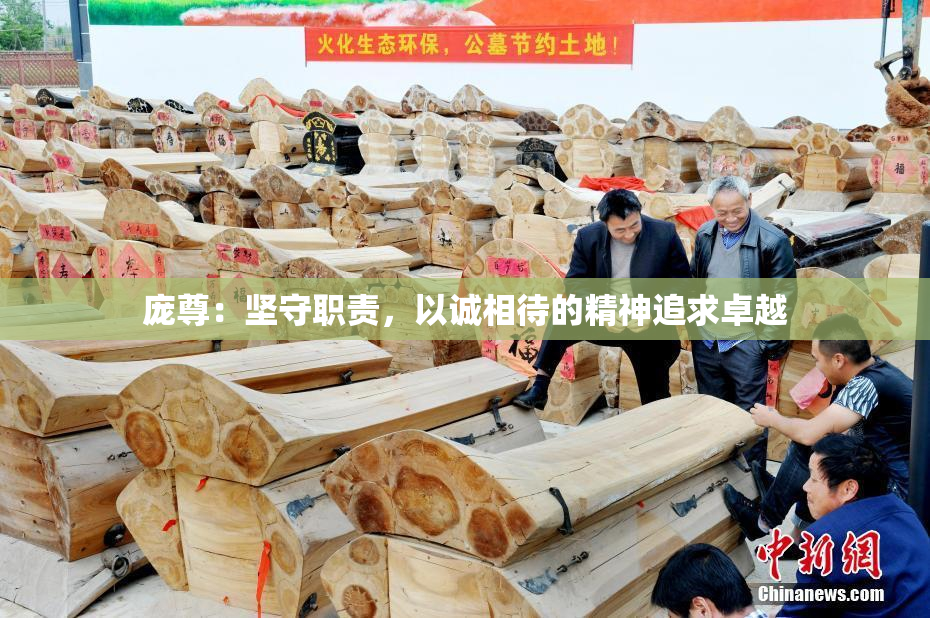 庞尊：坚守职责，以诚相待的精神追求卓越