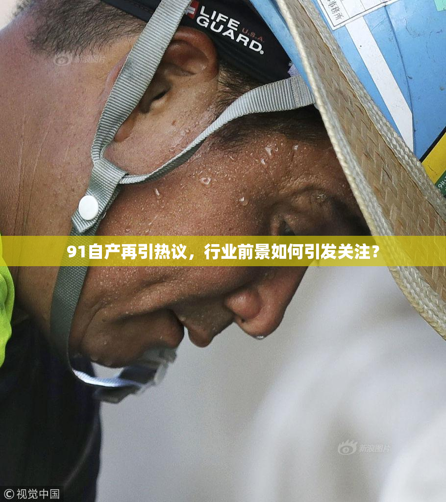 91自产再引热议，行业前景如何引发关注？