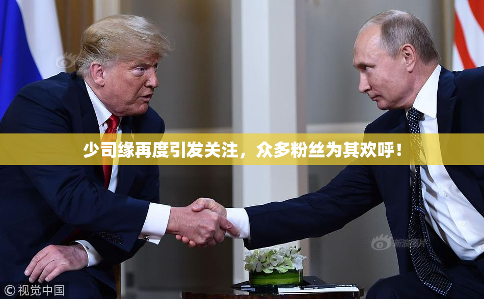 少司缘再度引发关注，众多粉丝为其欢呼！
