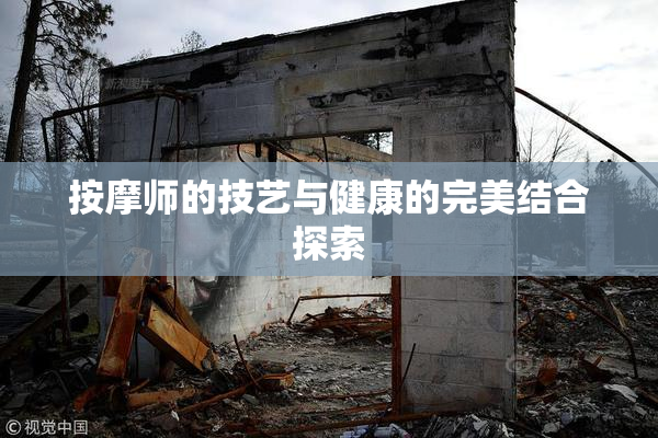 按摩师的技艺与健康的完美结合探索