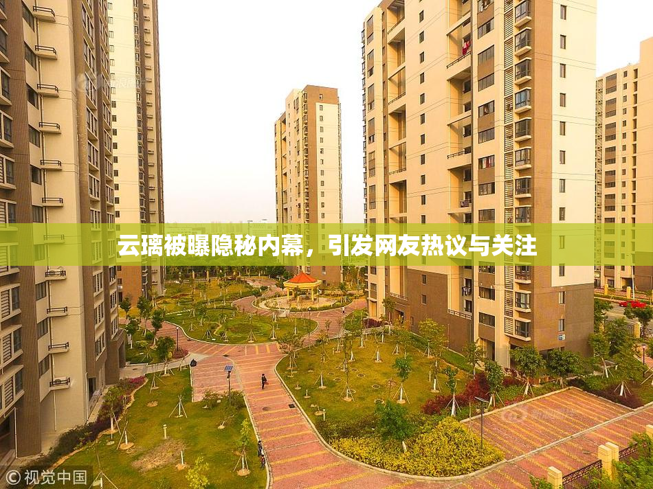 云璃被曝隐秘内幕，引发网友热议与关注