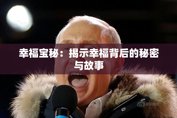 幸福宝秘：揭示幸福背后的秘密与故事