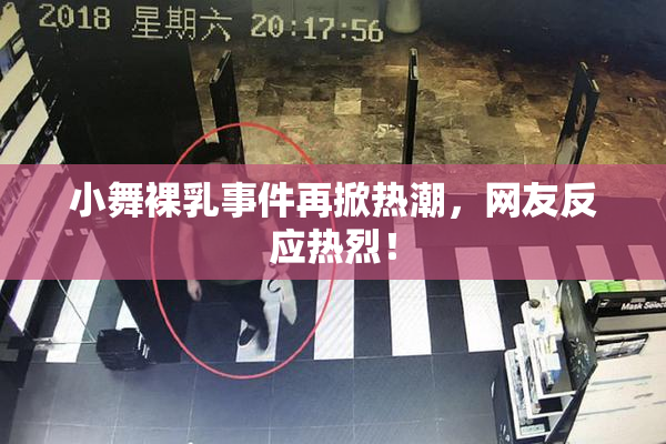 小舞裸乳事件再掀热潮，网友反应热烈！