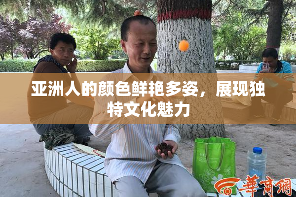 亚洲人的颜色鲜艳多姿，展现独特文化魅力
