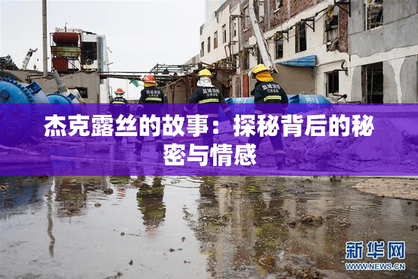 杰克露丝的故事：探秘背后的秘密与情感