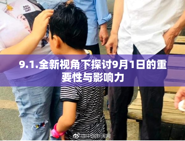 9.1.全新视角下探讨9月1日的重要性与影响力