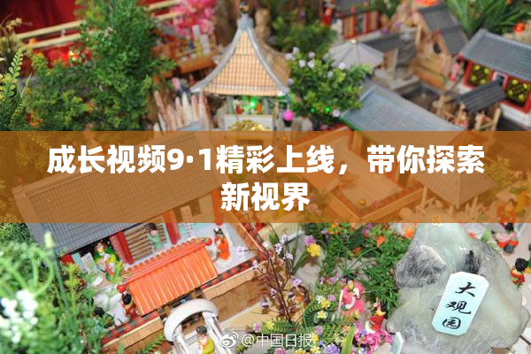 成长视频9·1精彩上线，带你探索新视界