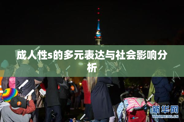 成人性s的多元表达与社会影响分析