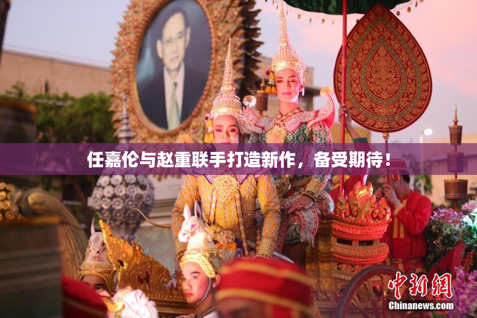 任嘉伦与赵重联手打造新作，备受期待！