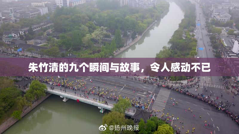 朱竹清的九个瞬间与故事，令人感动不已