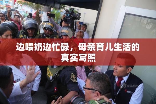 边喂奶边忙碌，母亲育儿生活的真实写照