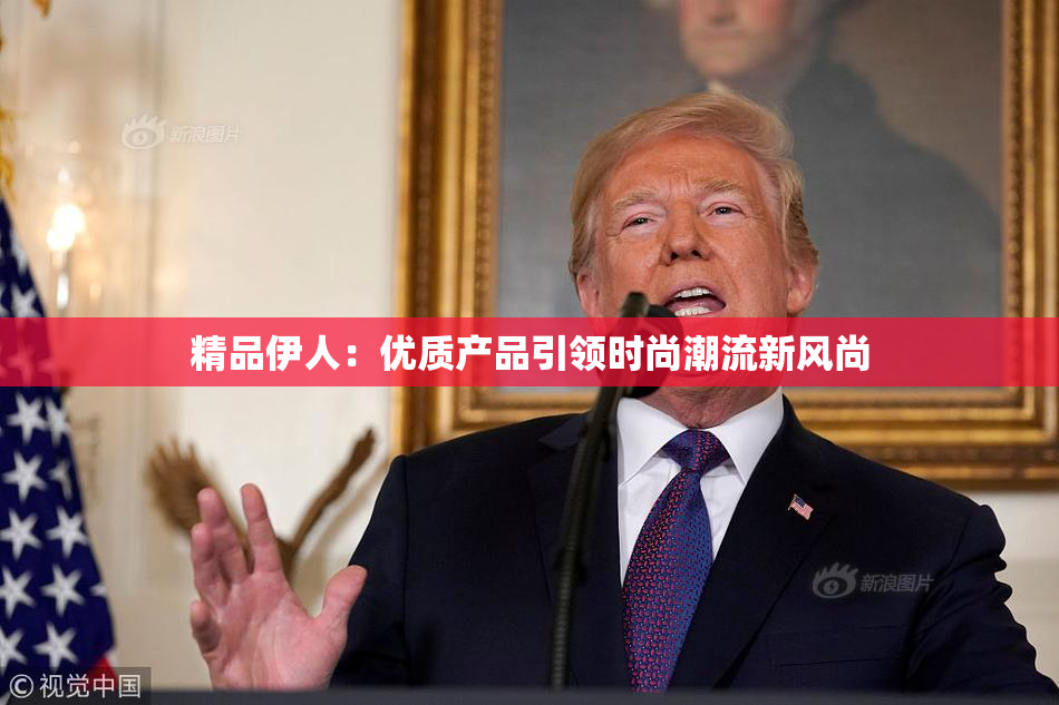 精品伊人：优质产品引领时尚潮流新风尚