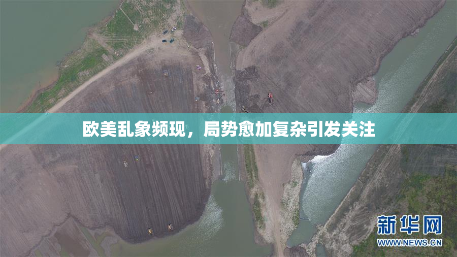 欧美乱象频现，局势愈加复杂引发关注