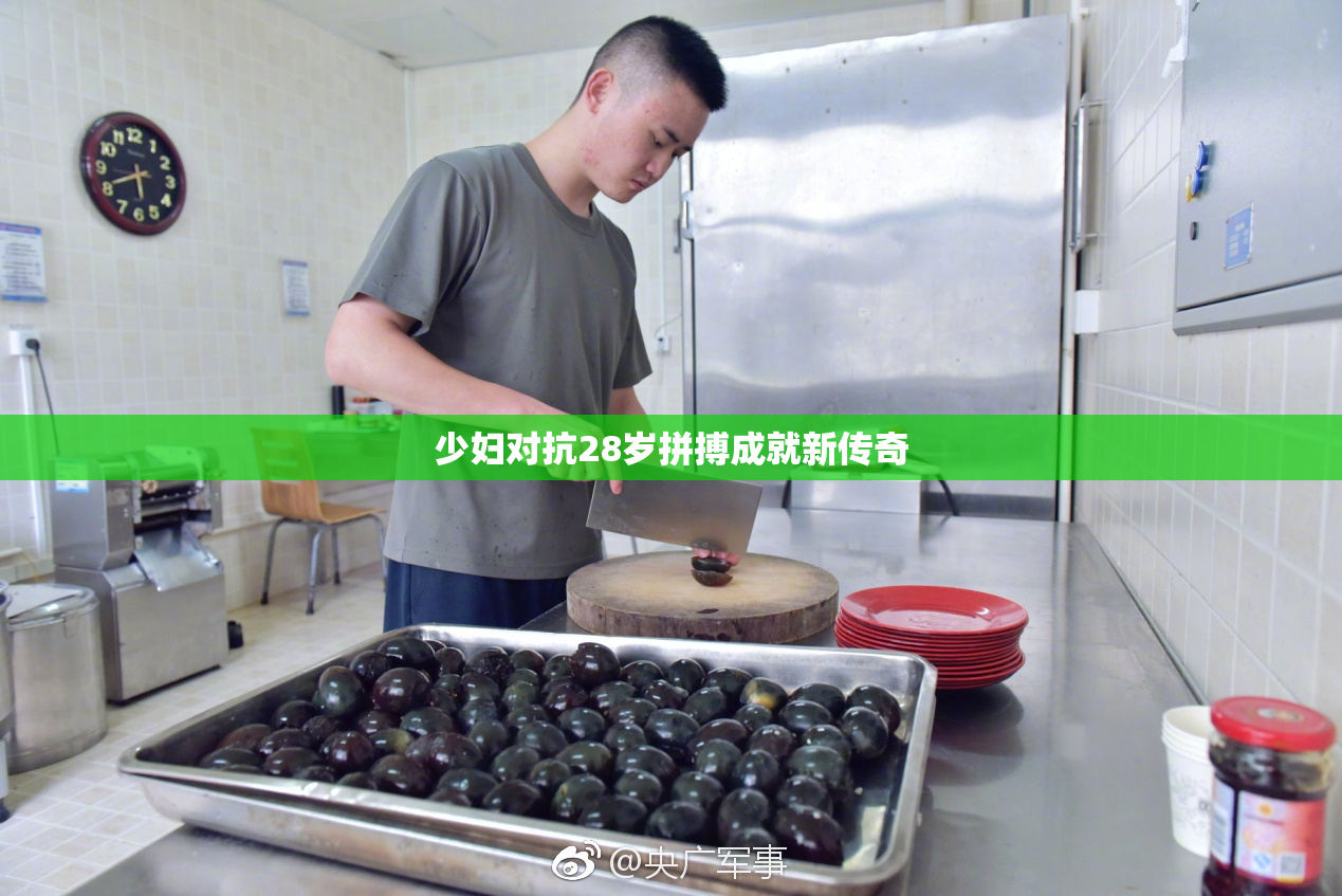 少妇对抗28岁拼搏成就新传奇