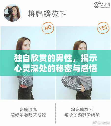 独自欣赏的男性，揭示心灵深处的秘密与感悟