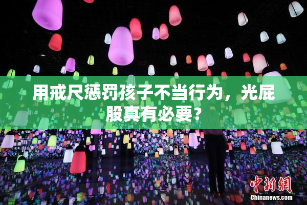 用戒尺惩罚孩子不当行为，光屁股真有必要？
