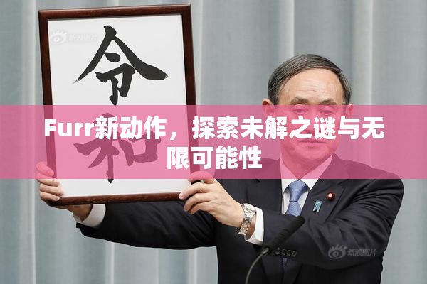 Furr新动作，探索未解之谜与无限可能性