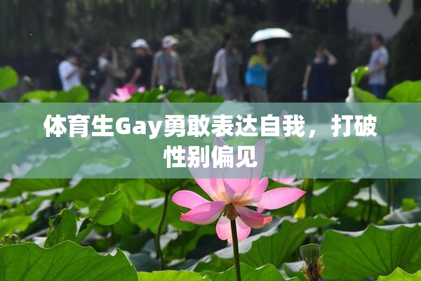 体育生Gay勇敢表达自我，打破性别偏见