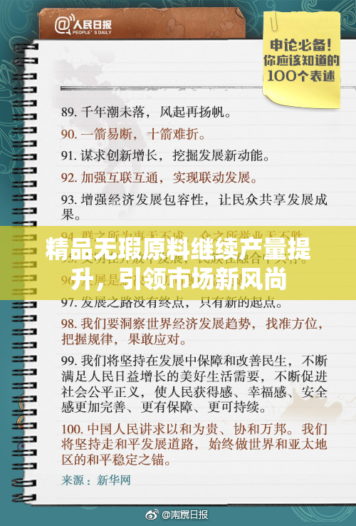 精品无瑕原料继续产量提升，引领市场新风尚