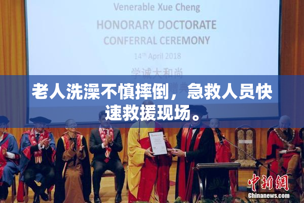 老人洗澡不慎摔倒，急救人员快速救援现场。