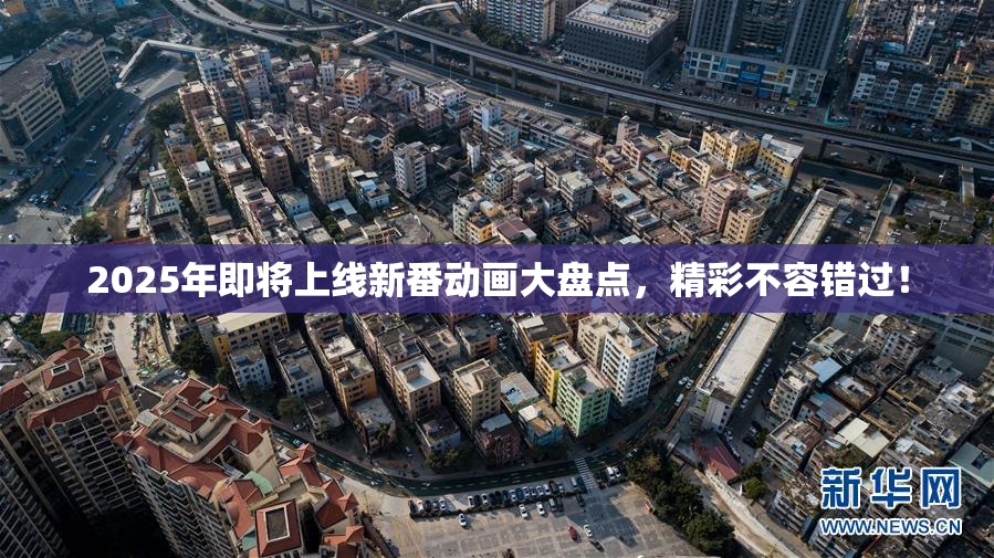 2025年即将上线新番动画大盘点，精彩不容错过！