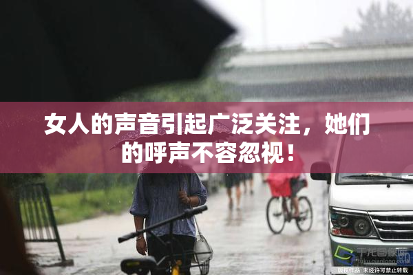 女人的声音引起广泛关注，她们的呼声不容忽视！