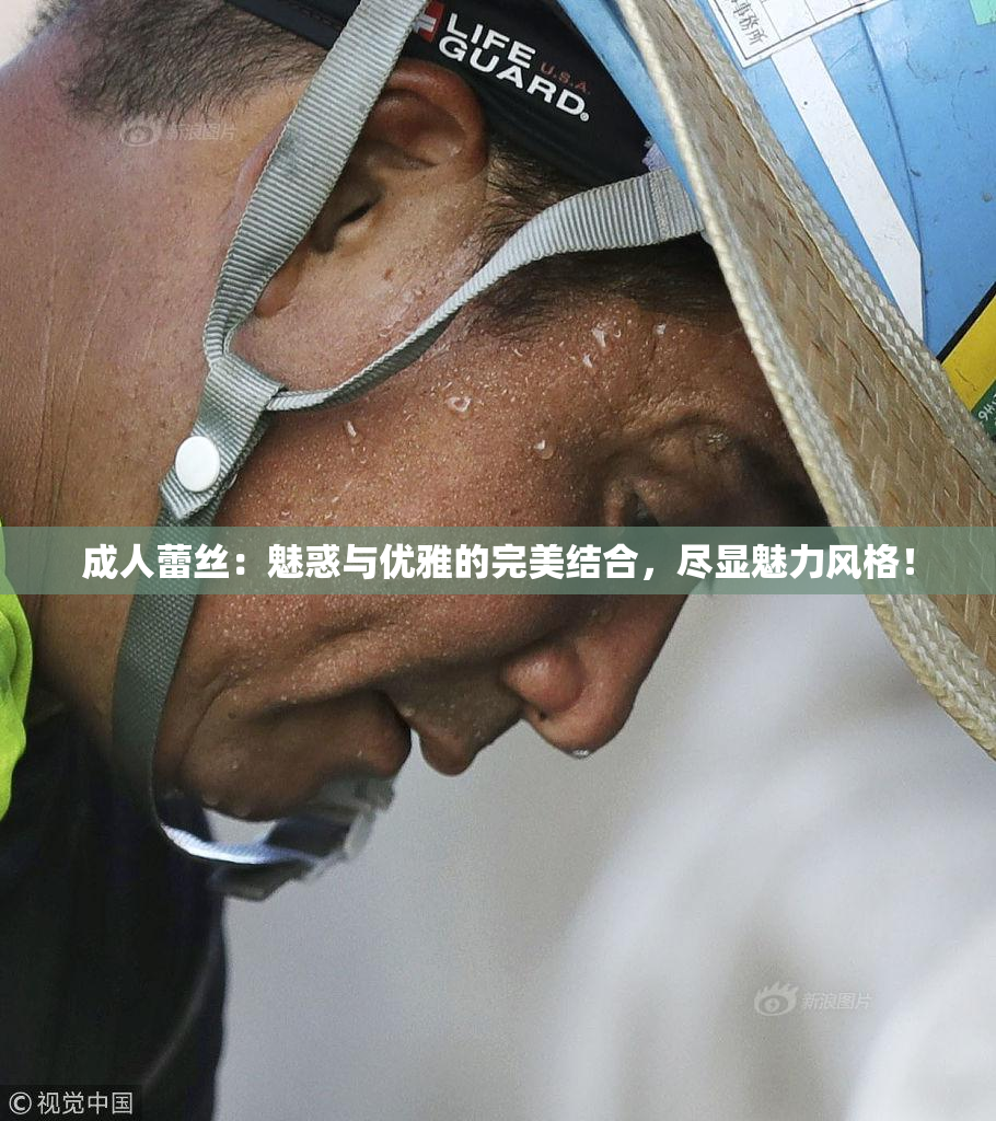 成人蕾丝：魅惑与优雅的完美结合，尽显魅力风格！