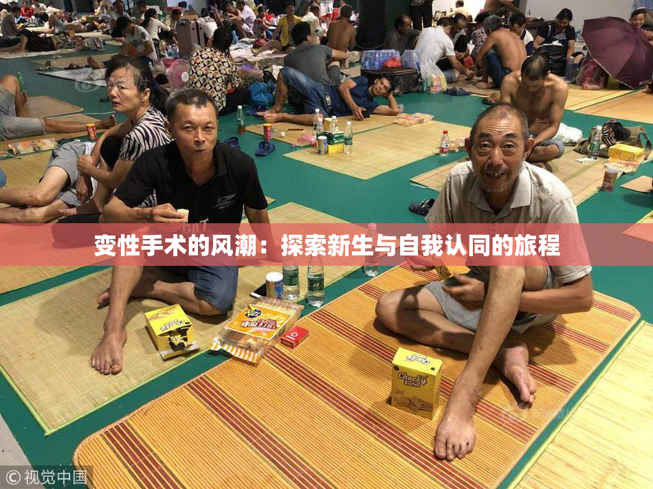 变性手术的风潮：探索新生与自我认同的旅程