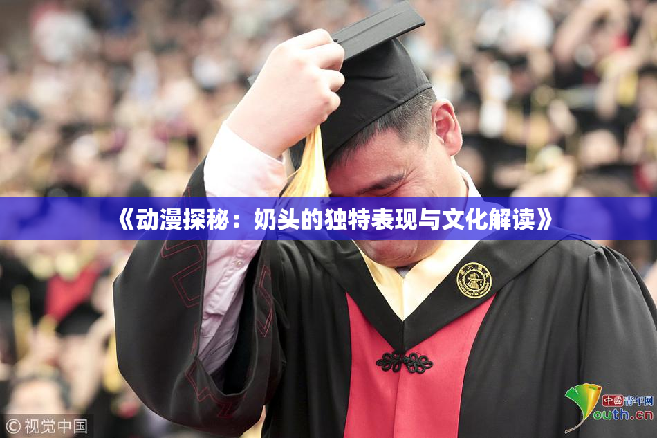 《动漫探秘：奶头的独特表现与文化解读》