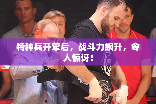 特种兵开荤后，战斗力飙升，令人惊讶！