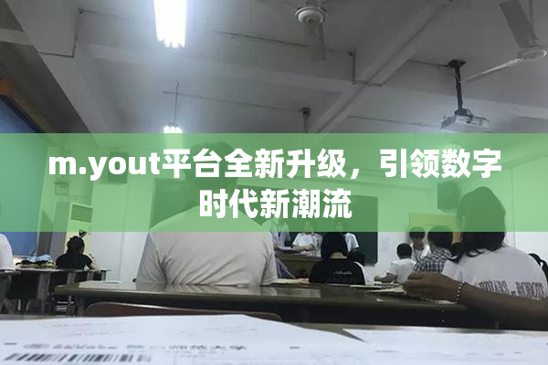 m.yout平台全新升级，引领数字时代新潮流