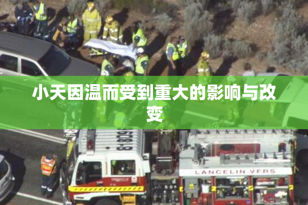 小天因温而受到重大的影响与改变