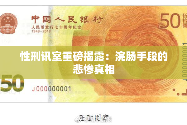 性刑讯室重磅揭露：浣肠手段的悲惨真相
