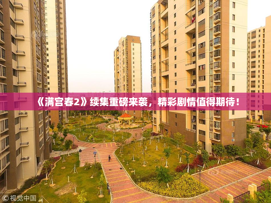 《满宫春2》续集重磅来袭，精彩剧情值得期待！