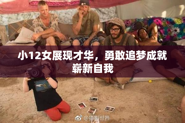 小12女展现才华，勇敢追梦成就崭新自我