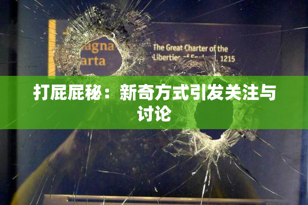打屁屁秘：新奇方式引发关注与讨论