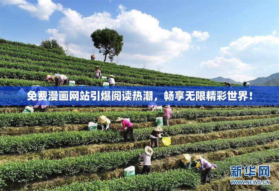 免费漫画网站引爆阅读热潮，畅享无限精彩世界！